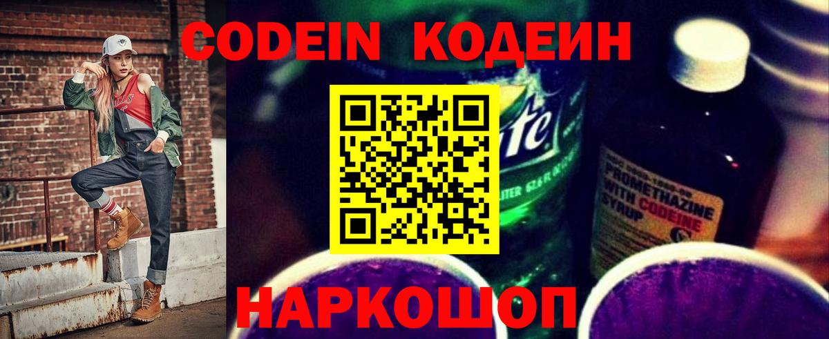 Кодеин Purple Drank  Codein Purple Drank  Вход с VPN  Старая Купавна 