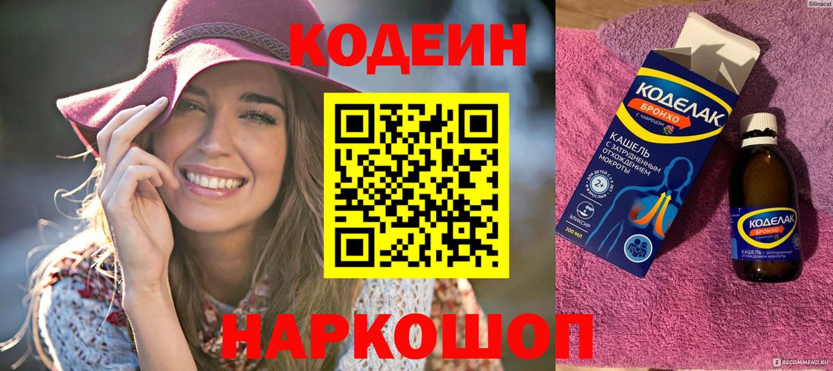 Кодеин Purple Drank Старая Купавна